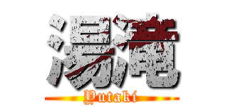 湯滝 (Yutaki)