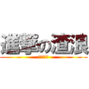 進撃の渣浪 (進撃の微博)