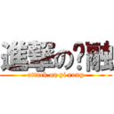 進撃の义融 (attack on yi rong)