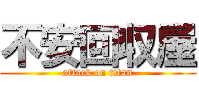 不安回収屋 (attack on titan)