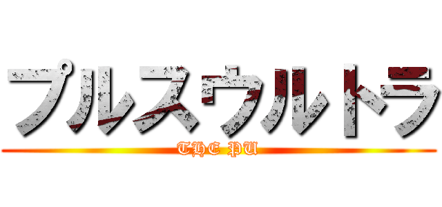 プルスウルトラ (THE PU)