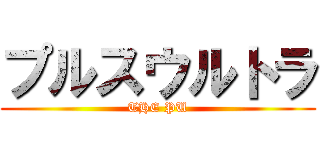 プルスウルトラ (THE PU)