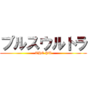 プルスウルトラ (THE PU)