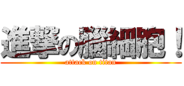 進撃の腦細胞！ (attack on titan)