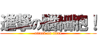 進撃の腦細胞！ (attack on titan)