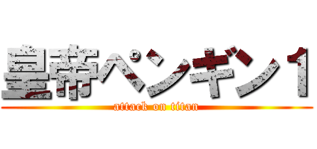 皇帝ペンギン１ (attack on titan)