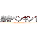 皇帝ペンギン１ (attack on titan)