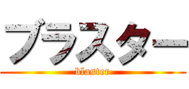 ブラスター (blaster)