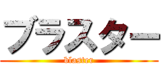 ブラスター (blaster)