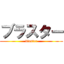 ブラスター (blaster)