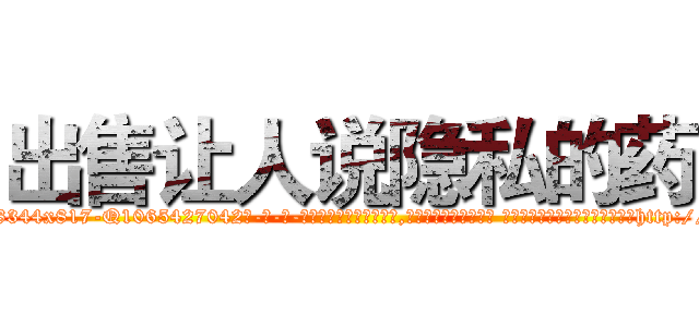 出售让人说隐私的药 (出售让人说隐私的药【电-话151x68344x817-Q1065427042元-吉-药-业】我们做的是长期生意,靠的是老客户长期支持 出售让人说隐私的药在发表了一篇http://sngk.net/55oixd

参考消息网我们做的是长期生意,靠的是老客户长期支持也许我们早该意识到，就连鲍勃·霍斯金斯（金球奖戏剧类电影男主角 
)