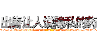 出售让人说隐私的药 (出售让人说隐私的药【电-话151x68344x817-Q1065427042元-吉-药-业】我们做的是长期生意,靠的是老客户长期支持 出售让人说隐私的药在发表了一篇http://sngk.net/55oixd

参考消息网我们做的是长期生意,靠的是老客户长期支持也许我们早该意识到，就连鲍勃·霍斯金斯（金球奖戏剧类电影男主角 
)