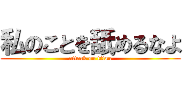 私のことを舐めるなよ (attack on titan)