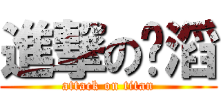 進撃の屌滔 (attack on titan)