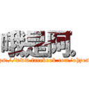 哦是阿。 (https://www.facebook.com/ohyesdk)