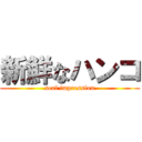 新鮮なハンコ (seal impression)