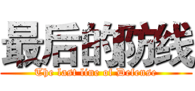 最后的防线 (The last line of Defense)