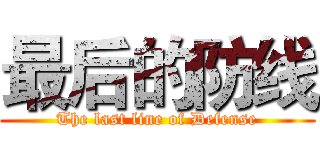最后的防线 (The last line of Defense)