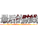 最后的防线 (The last line of Defense)