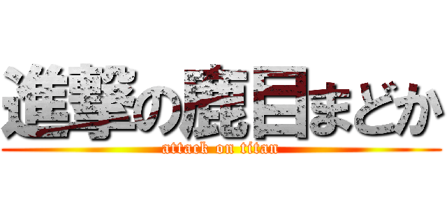 進撃の鹿目まどか (attack on titan)
