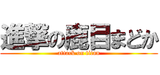 進撃の鹿目まどか (attack on titan)