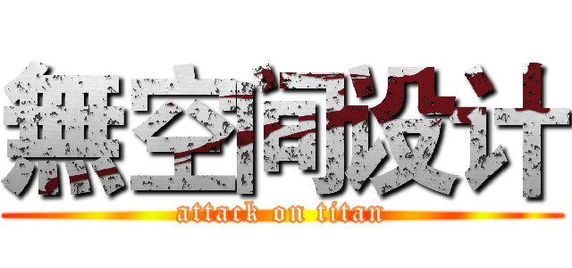 無空间设计 (attack on titan)