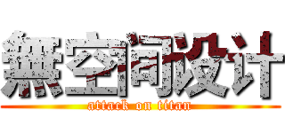 無空间设计 (attack on titan)