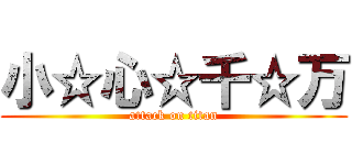 小☆心☆千☆万 (attack on titan)