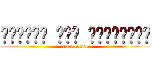 الهجوم على العمالقة (attack on titan)