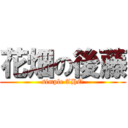 花畑の後藤 (simple AHO)