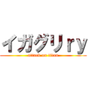イガグリｒｙ (attack on titan)