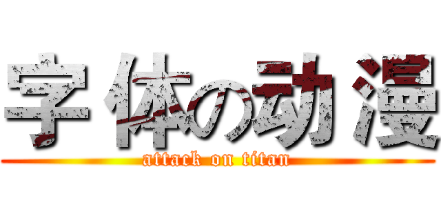字 体の动 漫 (attack on titan)