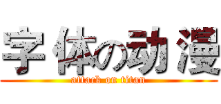 字 体の动 漫 (attack on titan)