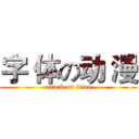 字 体の动 漫 (attack on titan)