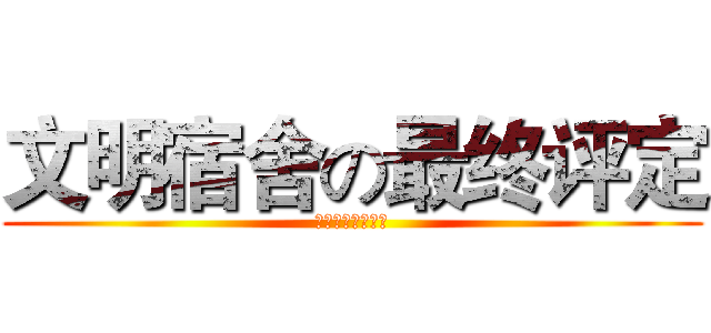 文明宿舍の最终评定 (！！！！！！！！)
