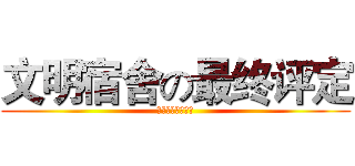文明宿舍の最终评定 (！！！！！！！！)