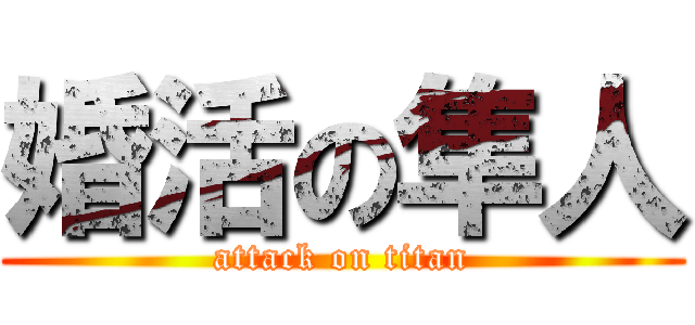 婚活の隼人 (attack on titan)
