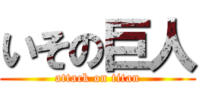 いその巨人 (attack on titan)