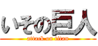 いその巨人 (attack on titan)