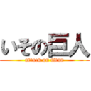 いその巨人 (attack on titan)