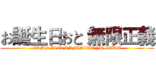 お誕生日おと 無限正義 (ZGMF-X19A INFINITE JUSTICE)