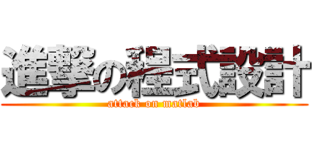 進撃の程式設計 (attack on matlab)