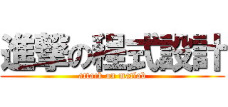 進撃の程式設計 (attack on matlab)