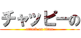 チャッピーの (attack on titan)