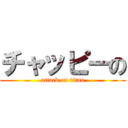 チャッピーの (attack on titan)