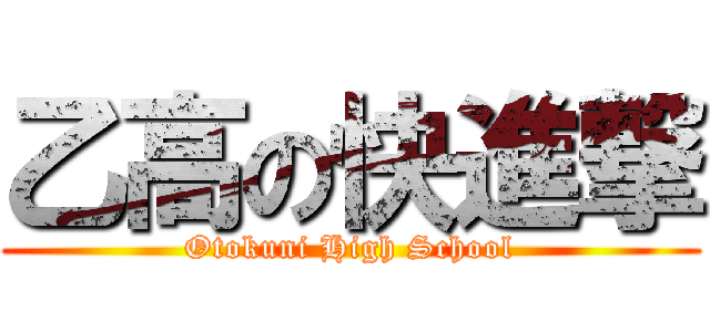 乙高の快進撃 (Otokuni High School)