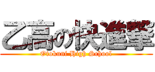 乙高の快進撃 (Otokuni High School)