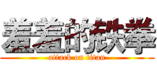 羞羞的铁拳 (attack on titan)