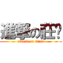 進撃の莊爸 (attack on titan)
