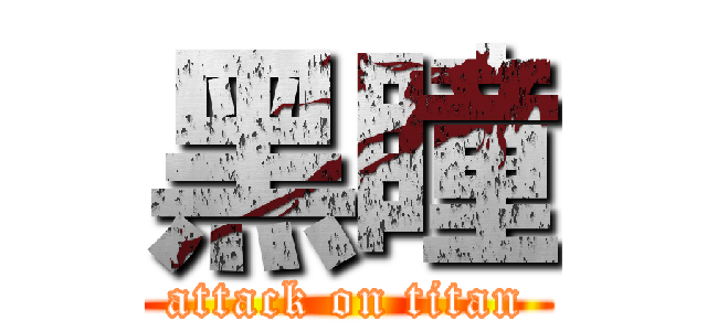 黑瞳 (attack on titan)
